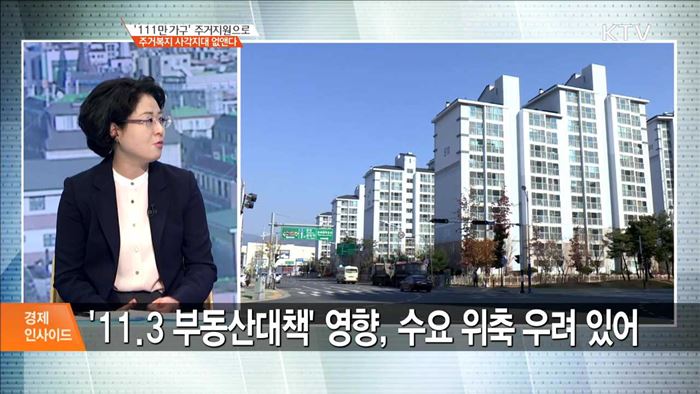 '111만 가구' 주거지원으로 주거복지 사각지대 없앤다 [경제인사이드]