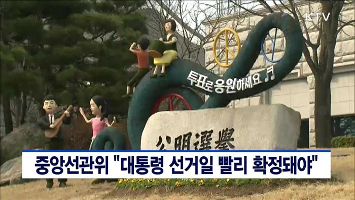 중앙선관위 "대통령 선거일 빨리 확정돼야"