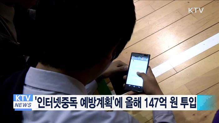 '인터넷중독 예방계획'에 올해 147억원 투입