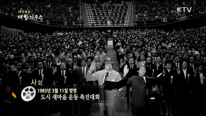 다시보는 대한늬우스 (83.03.11)