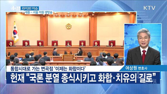 통합시대로 가는 변곡점 '이제는 화합이다' [라이브 이슈]