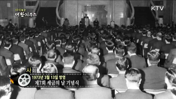 다시보는 대한늬우스 (73.03.13)