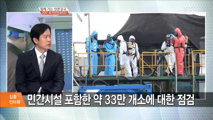 함께 가는 안전강국 2017 국가안전대진단 [집중 인터뷰]