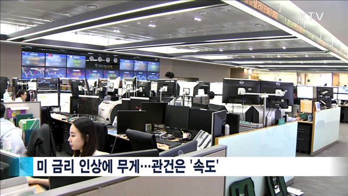 미 금리 인상 '속도' 관건… "시장 안정 주력"