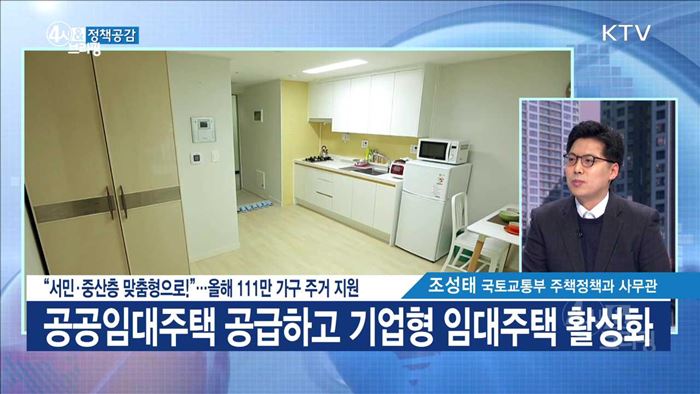 "서민·중산층 맞춤형으로!"···올해 111만 가구 주거 지원 [정책공감]
