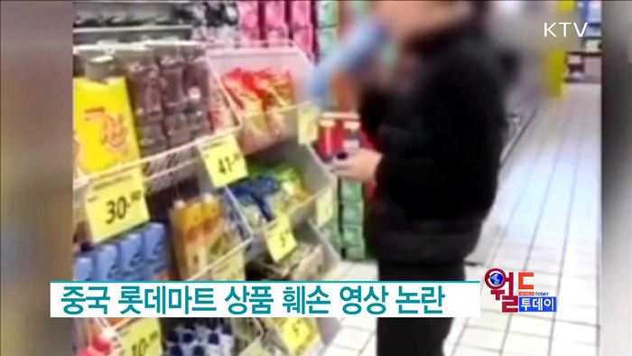 중국 롯데마트 상품 훼손 영상 논란 [월드 투데이]