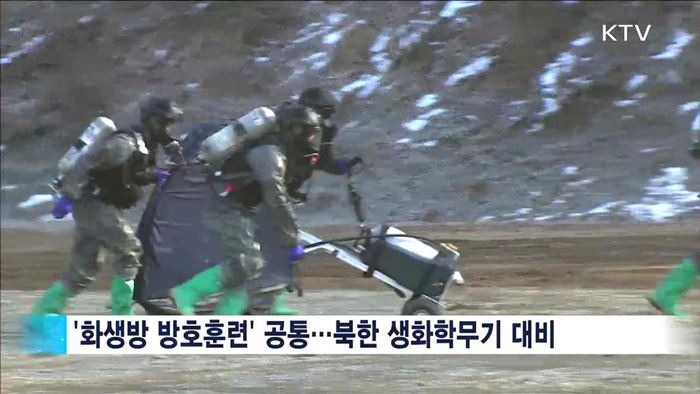 15일 첫 지역맞춤 민방위훈련…화생방훈련도 실시