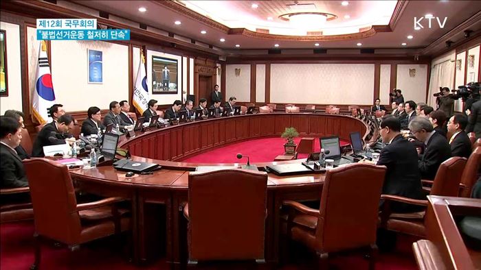 국무회의…"불법선거운동 철저히 단속"