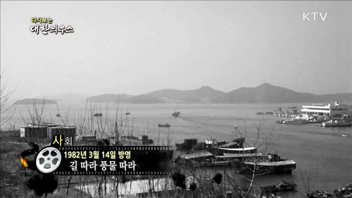 다시보는 대한늬우스 (82.03.14)