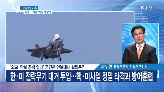 '외교·안보 공백 없다' 굳건한 안보태세 확립은? [라이브 이슈]