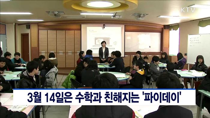 3월14일은 수학과 친해지는 '파이데이'