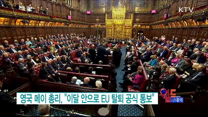 영국 메이 총리, "이달 안으로 EU 탈퇴 공식 통보" [월드 투데이]