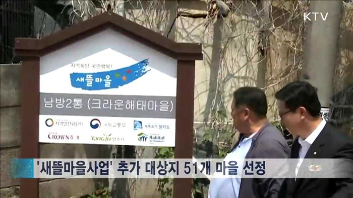 "마을이 달라졌어요"…'새뜰마을사업' 선정