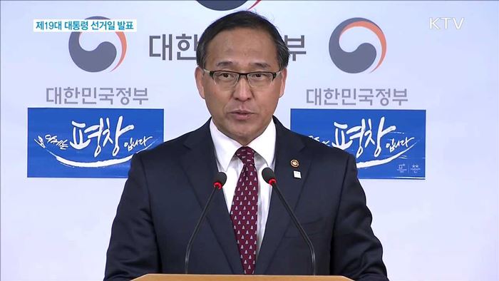 제19대 대통령 선거일 발표
