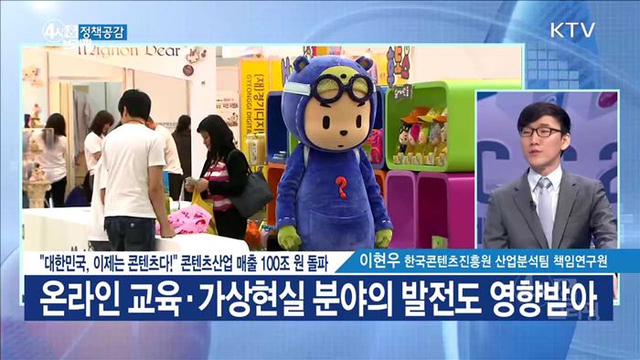 "대한민국, 이제는 콘텐츠다!" 콘텐츠산업 매출 100조 원 돌파 [정책공감]