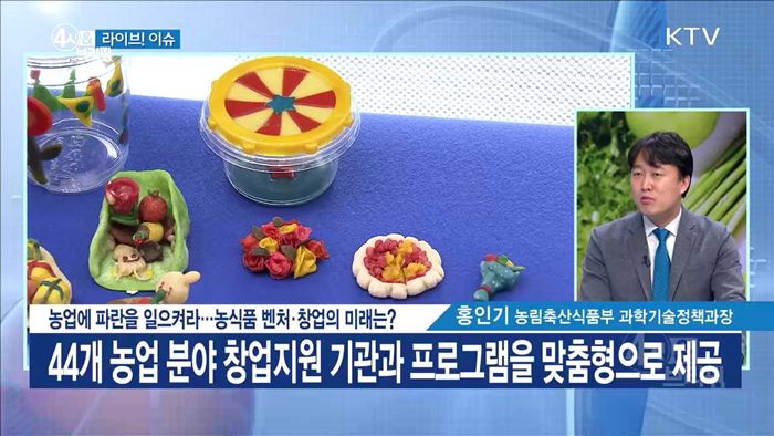 농업에 파란을 일으켜라···농식품 벤처·창업의 미래는? [라이브 이슈]