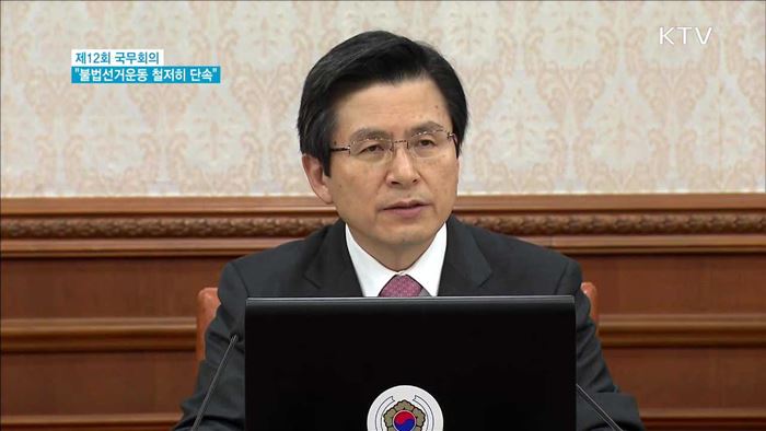 국무회의…"불법선거운동 철저히 단속"