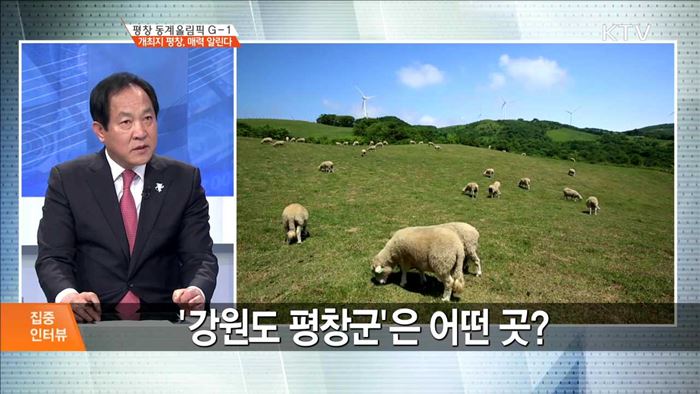 평창 동계올림픽 G-1 개최지 평창, 매력 알린다 [집중 인터뷰]