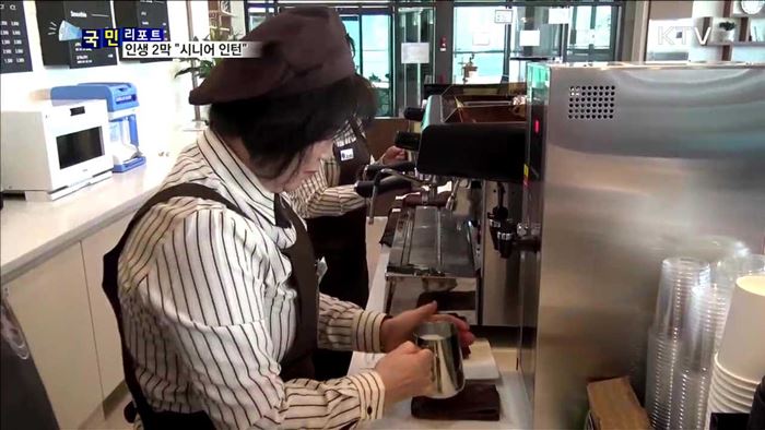 '시니어 인턴'으로 활기찬 인생 2막