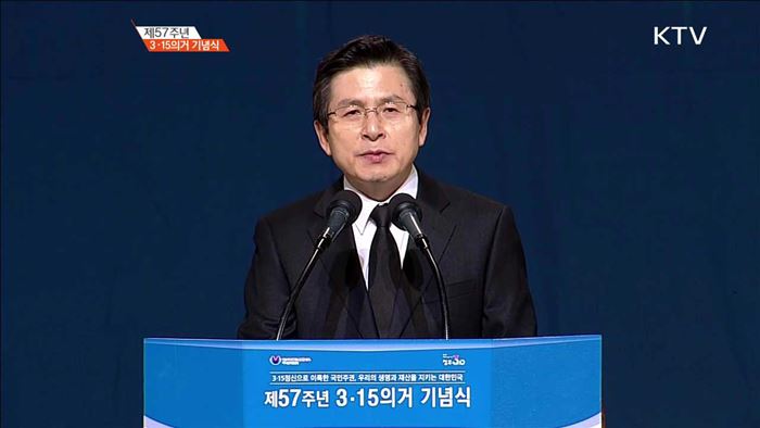 제57주년 3·15의거 기념식
