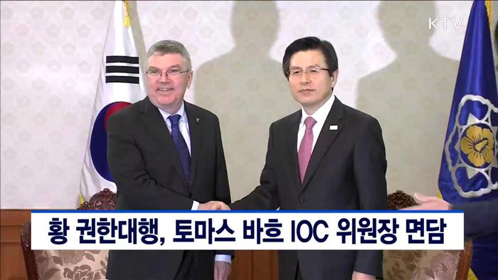 황 권한대행, 토마스 바흐 IOC 위원장 면담