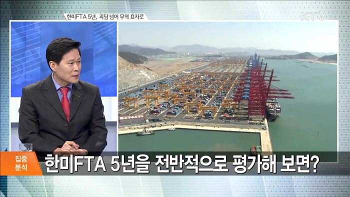 한미FTA 5년, 괴담 넘어 무역 효자로 [집중분석]