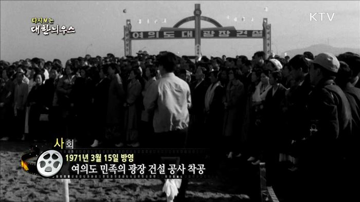 다시보는 대한늬우스 (71.03.15) 