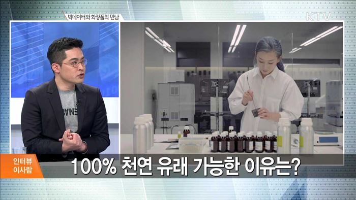 빅데이터와 화장품의 만남 [인터뷰 이사람]