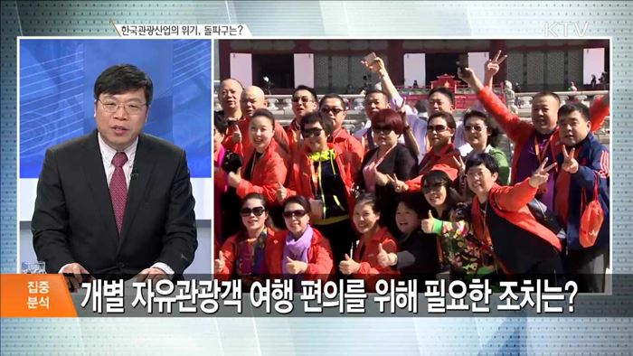 한국관광산업의 위기, 돌파구는? [집중분석]