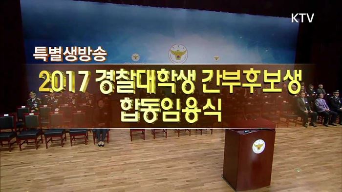 2017 경찰대학생 간부후보생 합동임용식