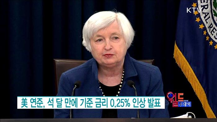 美 연준, 석 달 만에 기준 금리 0.25% 인상 발표 [월드 투데이]