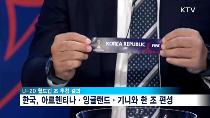 U-20 월드컵…한국, '죽음의 조' 편성