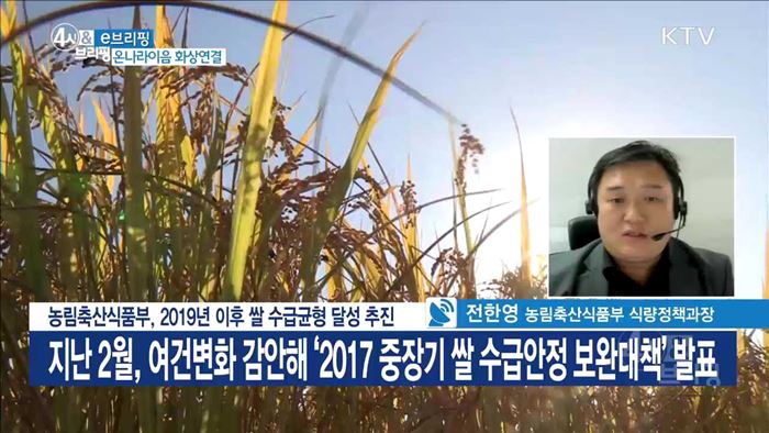 농림축산식품부, 2019년 이후 쌀 수급균형 달성 추진 [e 브리핑]