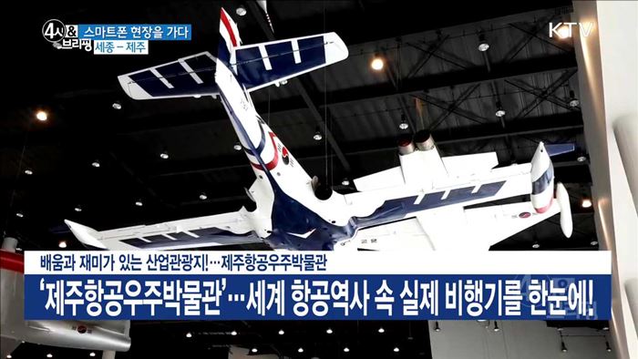 배움과 재미가 있는 산업관광지!···제주항공우주박물관