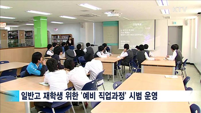 일반고교생, 1학년부터 직업교육 받는다