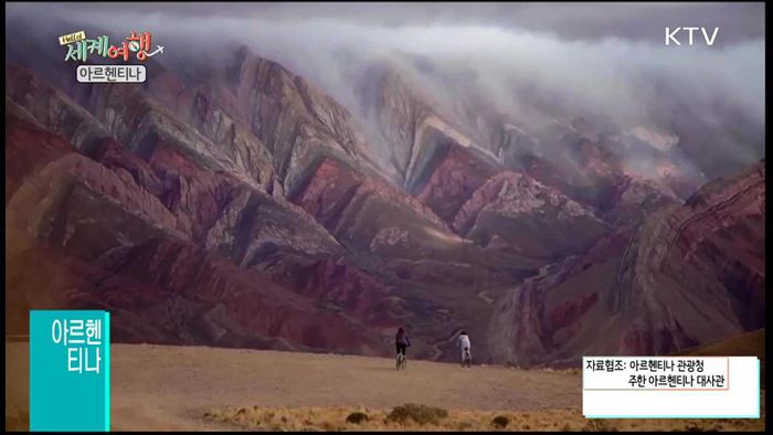 남미대륙의 꽃! 정열의 나라, 아르헨티나