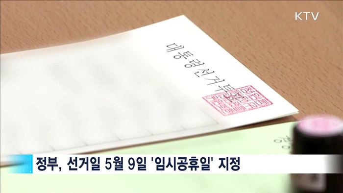 대통령 선거 5월9일 확정…황 권한대행 '불출마'