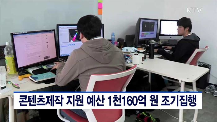 콘텐츠제작 지원 예산 1천160억 원 조기집행