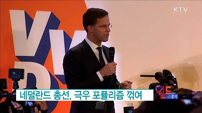 네덜란드 총선, 극우 포퓰리즘 꺾여 [월드 투데이]