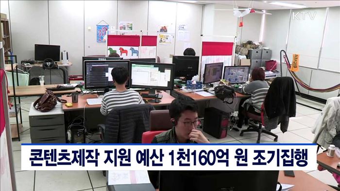 콘텐츠제작 지원 예산 1천160억 원 조기집행