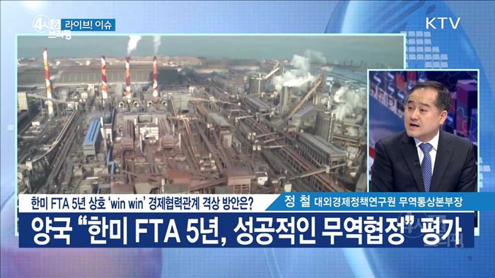 한미 FTA 5년 상호 'win win' 경제협력관계 격상 방안은? [라이브 이슈]