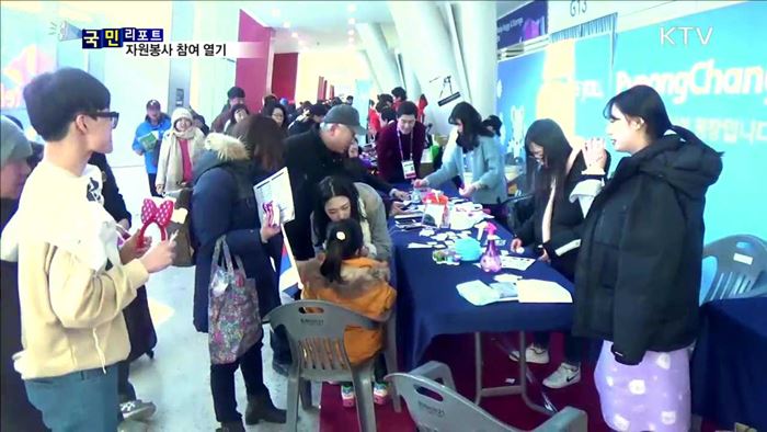 평창 동계올림픽 숨은 주역 '자원봉사자’