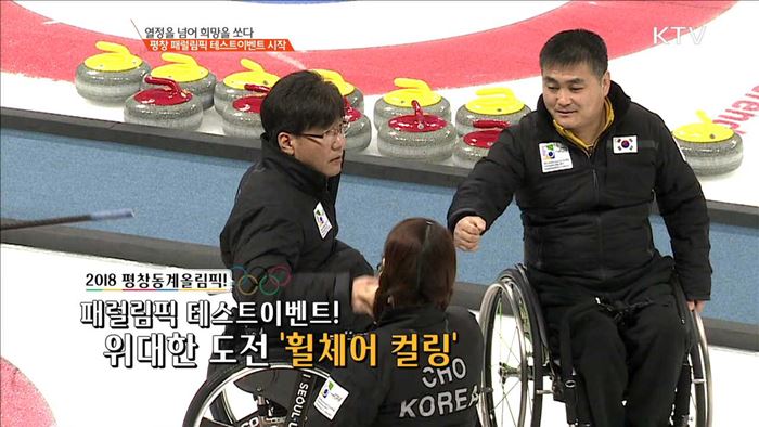 열정을 넘어 희망을 쏘다 평창 패럴림픽 테스트이벤트 시작 [이제는 평창입니다]