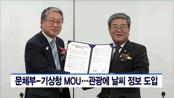 문체부-기상청 MOU…관광에 날씨 정보 도입