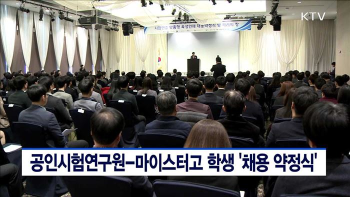 공인시험연구원-마이스터고학생 채용약정식