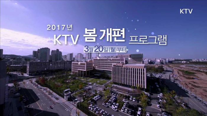 2017년 KTV 봄 개편 프로그램 안내
