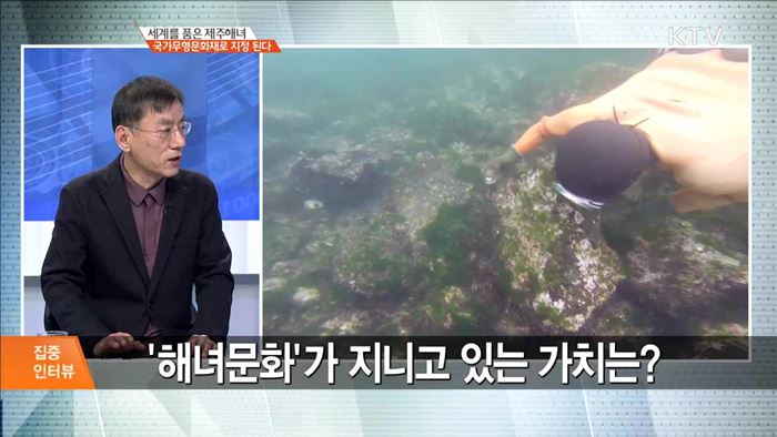 세계를 품은 제주해녀 국가무형문화재로 지정 된다 [집중 인터뷰]
