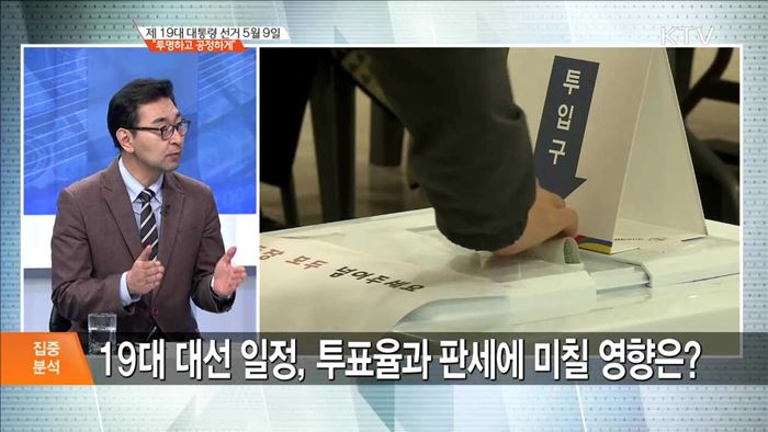 제 19대 대통령 선거 5월 9일 "투명하고 공정하게" [집중분석]