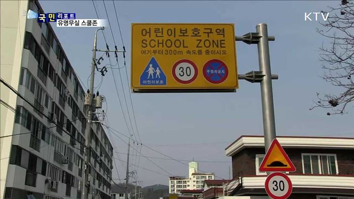말뿐인 어린이보호구역, 제한속도 안 지켜
