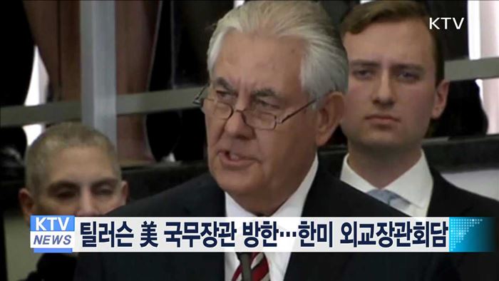 틸러슨 美 국무장관 방한…한미 외교장관회담